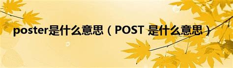 posted意思|POST